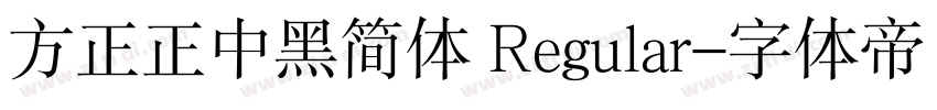 方正正中黑简体 Regular字体转换